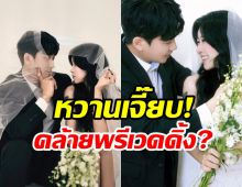 ทายาทอดีตนางเอกทำเซอร์ไพรส์ เตรียมแต่งฟ้าแล่บ?