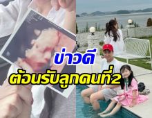  ยินดีด้วยจ้า! คู่รักบันเทิงน้ำยาดีต้อนรับลูกคนที่2แล้ว