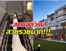 รวยอลังการ ซุปตาร์สาวเป็นเจ้าของบ้านหรู มูลค่า100กว่าล้านบาท!