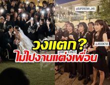 สื่อคาดนางเอกดังไร้เงางานแต่งเพื่อนร่วมวง ตอกย้ำข่าวลือ...