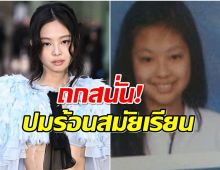 เรื่องเก่าไม่จบ! เจนนี่ โดนขุดเรื่องร้อนในอดีต เพื่อนร่วมชั้นเกือบตาย!