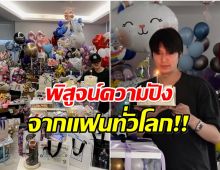 พระเอกดัง ฉลองวันเกิดเรียบง่าย เเฟนๆทั่วโลกพร้อมใจให้ของขวัญ