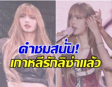ชาวเน็ตเกาหลีเปิดใจให้ ลิซ่า ชื่นชมลุคนี้สวยฮือฮาทั้งประเทศ