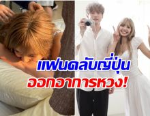สาวๆญี่ปุ่นเดือด! ภาพ ลิซ่า กัดเเขน เคนทาโร่ จู่ๆกลายเป็นดราม่า