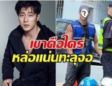 หล่อจนเป็นไวรัล! ภาพพนักงานลากรถหุ่นล่ำ หน้าคล้าย โซจีซบ
