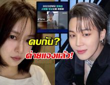 ด่วน! BIGHIT ยืนยันแล้ว! เฉลยสถานะความสัมพันธ์ จีมิน BTS กับ ซงดาอึน