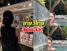 ส่องเลย นางเอกหน้าเด็กในตำนาน อวดความปัง เที่ยวไทยสุดชิลล์!
