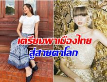 Soft Power ตัวจริง! ททท.เเต่งตั้ง ลิซ่า นั่งแท่นทูต Amazing Thailand