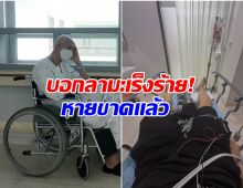 ข่าวดีที่สุด! นักเเสดงหนุ่ม เอาชนะโรคลูคีเมียได้สำเร็จเเล้ว