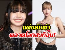 ลิซ่า ฟาดกลับดราม่า ทำหุ้น Shiseido พุ่งแรงสุดในรอบ 8 ปี