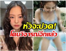 เจนนี่ blackpink ภาพนี้มีดราม่า ชาวเน็ตชี้ดึงดูดพวกคลั่งเด็ก!
