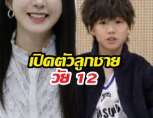 ฮือฮา! ซุปตาร์สาวเปิดตัวลูกชายวัย 12 ครั้งแรก หน้าถอดแบบพระเอกดัง
