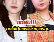อีกฝ่ายโต้กลับ..สาวคนดังแฉเพื่อนโดนจับเรื่องยา แต่ตัวเองซวยแทน