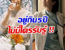 เปิดมามีอึ้ง คู่นี้เเอบคบกัน5ปี ล่าสุดอยู่ด้วยกันเเล้ว