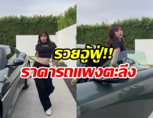 ลิซ่า รับราชการจนได้ดี! ล่าสุดถอยรถหรูราคาสุดจะอึ้ง