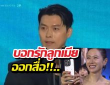 มดขึ้นเวที! ฮยอนบิน คว้ารางวัลใหญ่ พร้อมบอกรักลูกเมีย กลางงาน
