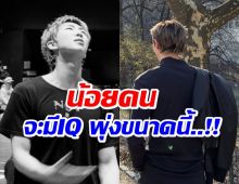 เข้าขั้นอัจฉริยะ! อึ้ง ซุปตาร์หนุ่มคนนี้ IQ สูง 148