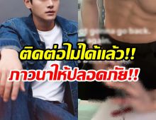 ด่วน! พระเอกดังขาดการติดต่อ หลังโพสต์คลิปทำร้ายตัวเอง