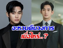 คิมซูฮยอน เปิดใจ! จะคัมเเบควงการเมื่อไหร่หลังเจอมรสุม