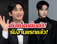 ฮือฮา! คิมซูฮยอนรับงานแรก หลังตกเป็นประเด็นฉาว!