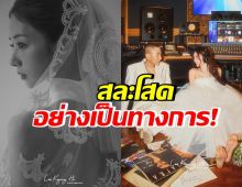 9 ปีที่รอคอย! คู่รักดังแต่งแล้ว เพื่อนๆในวงการรวมตัวยินดี