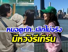 เลิกกันทั้งที่ยังรัก หมอดูฟันธง คู่นี้มีโอกาศรีเทิร์น?