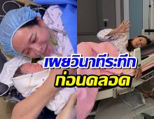 นางเอกดัง เล่านาทีชีวิต ผ่าคลอดฉุกเฉิน เเต่สุดท้ายก็ปลอยภัย!