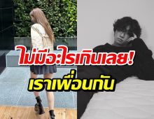 ลุ้นไม่ขึ้น คู่นี้ชัดเจน เราเป็นเเค่เพื่อนสนิทกันเท่านั้น
