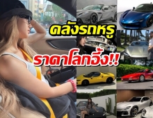 ส่องคลังรถหรู ลิซ่า สะสม Ferrari 7 คัน ราคาโลกอึ้ง!