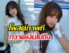 แม่ก็คือแม่! ลิซ่าทุบสถิติไอดอลค่าตัวแพงที่สุด ค่าโพสต์ไอจีสูงลิ่ว