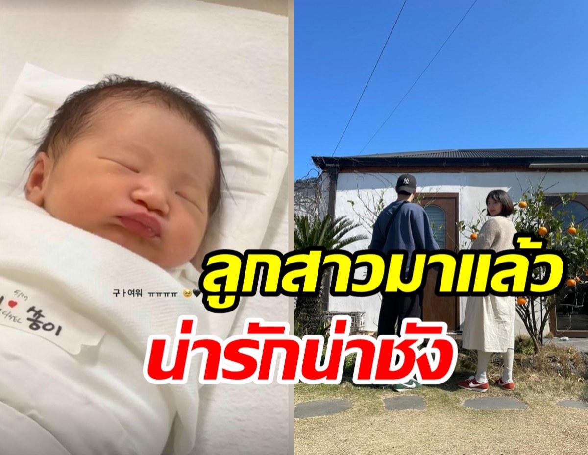 สิ้นสุดการรอคอย! นักร้องสาวคลอดลูกคนแรกแล้วจ้ำม่ำน่าฟัด