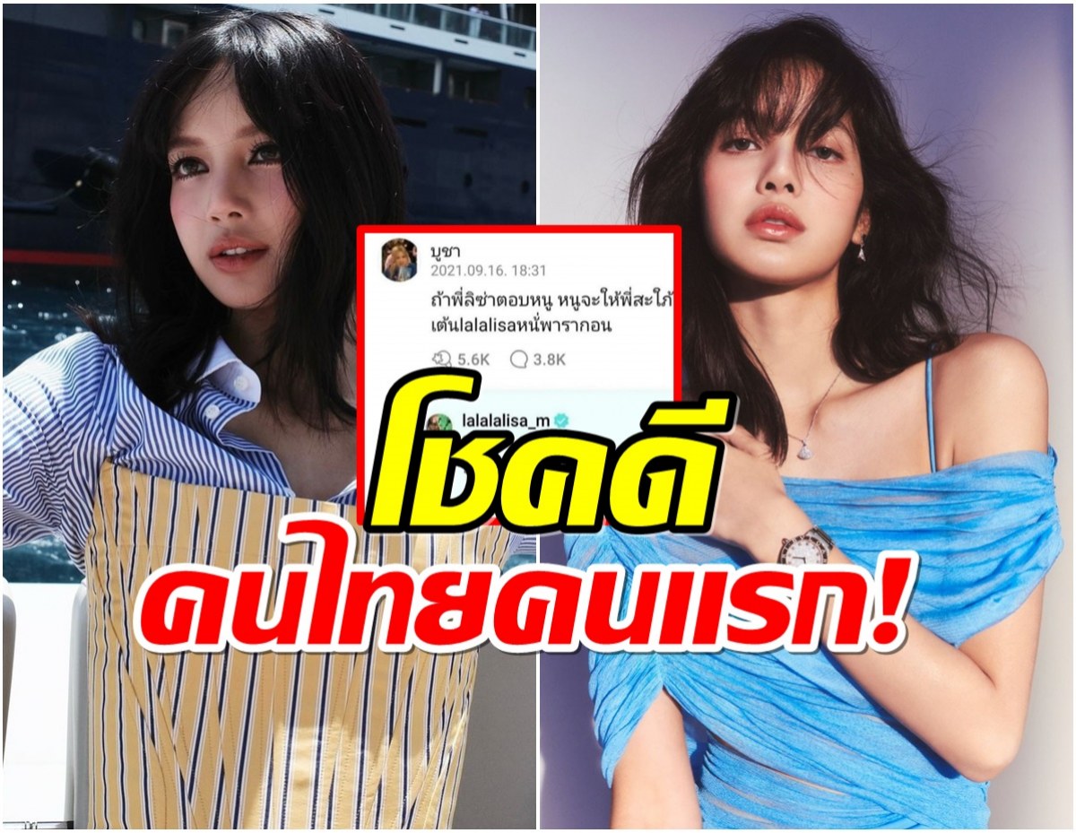 ใครคือผู้โชคดี ลิซ่า BLACKPINK ตอบคอมเมนต์ชาวไทยครั้งเเรก!