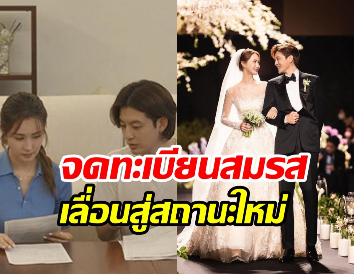   ยินดีด้วย! คู่รักตัวท็อปโชว์ใบทะเบียนสมรสเป็นสามีภรรยากันแล้ว