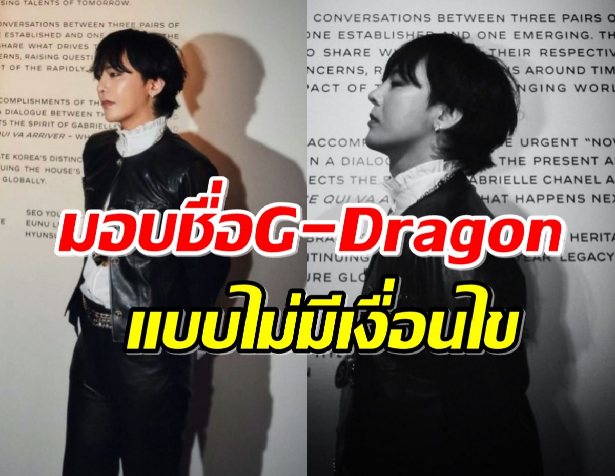 ข่าวดี! YG มอบสิทธิ์ชื่อ G-Dragon ให้จียง แบบไม่มีเงื่อนไข 