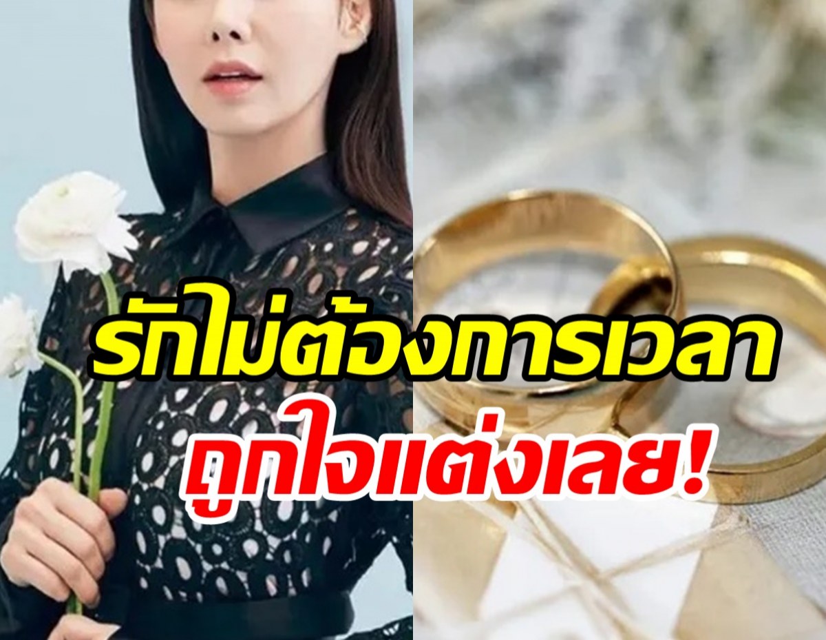  รวดเร็วทันใจ! ดาราสาวรู้จักแฟน111วันตัดสินใจแต่งงานเลย