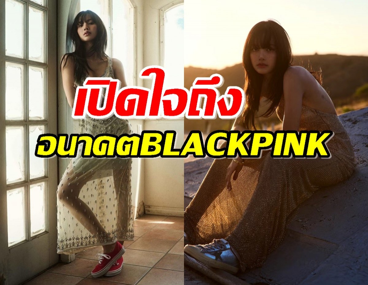 ลิซ่า เปิดใจถึง อนาคตของ BLACKPINK ในอนาคต