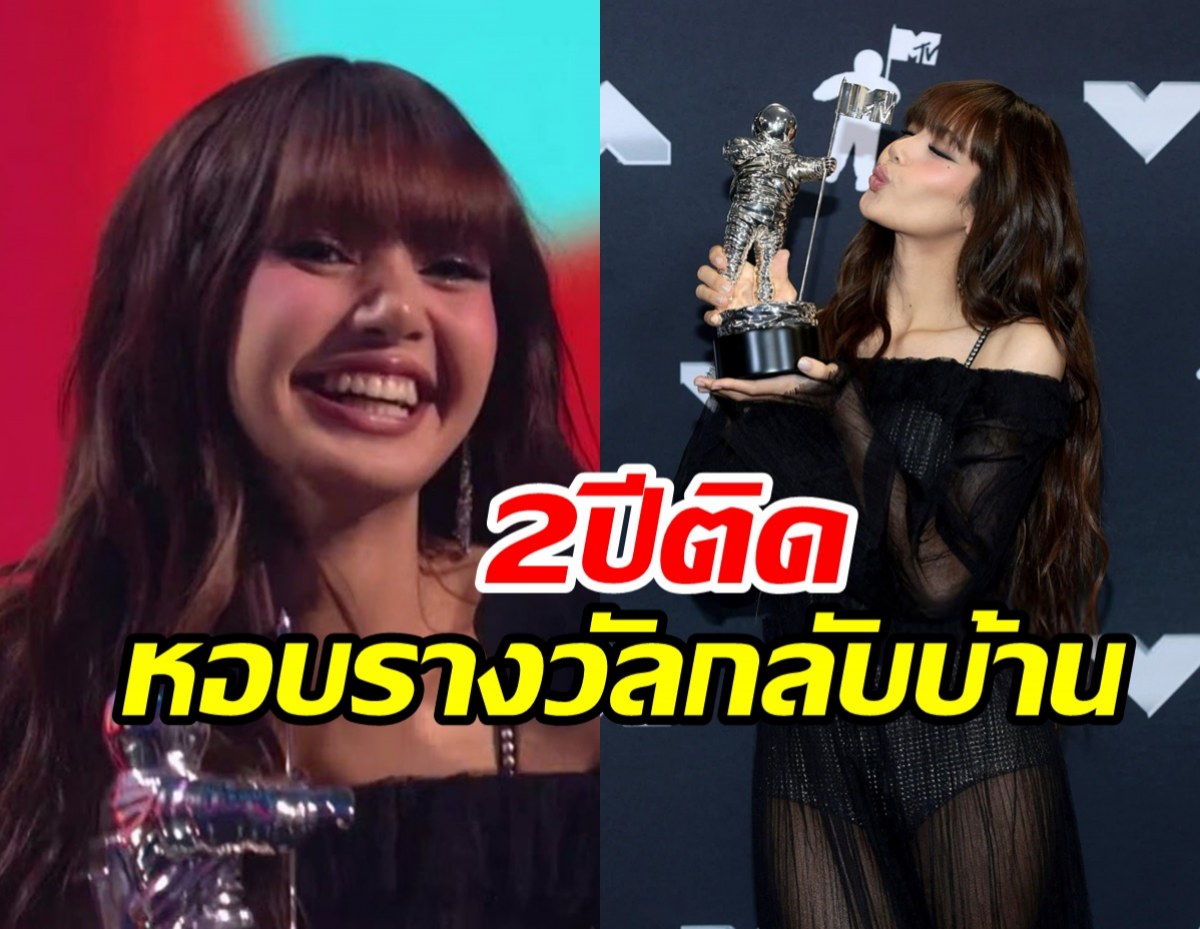 ยินดีสนั่นโลก! ลิซ่า คว้ารางวัลเวทีMTVเป็นปีที่2