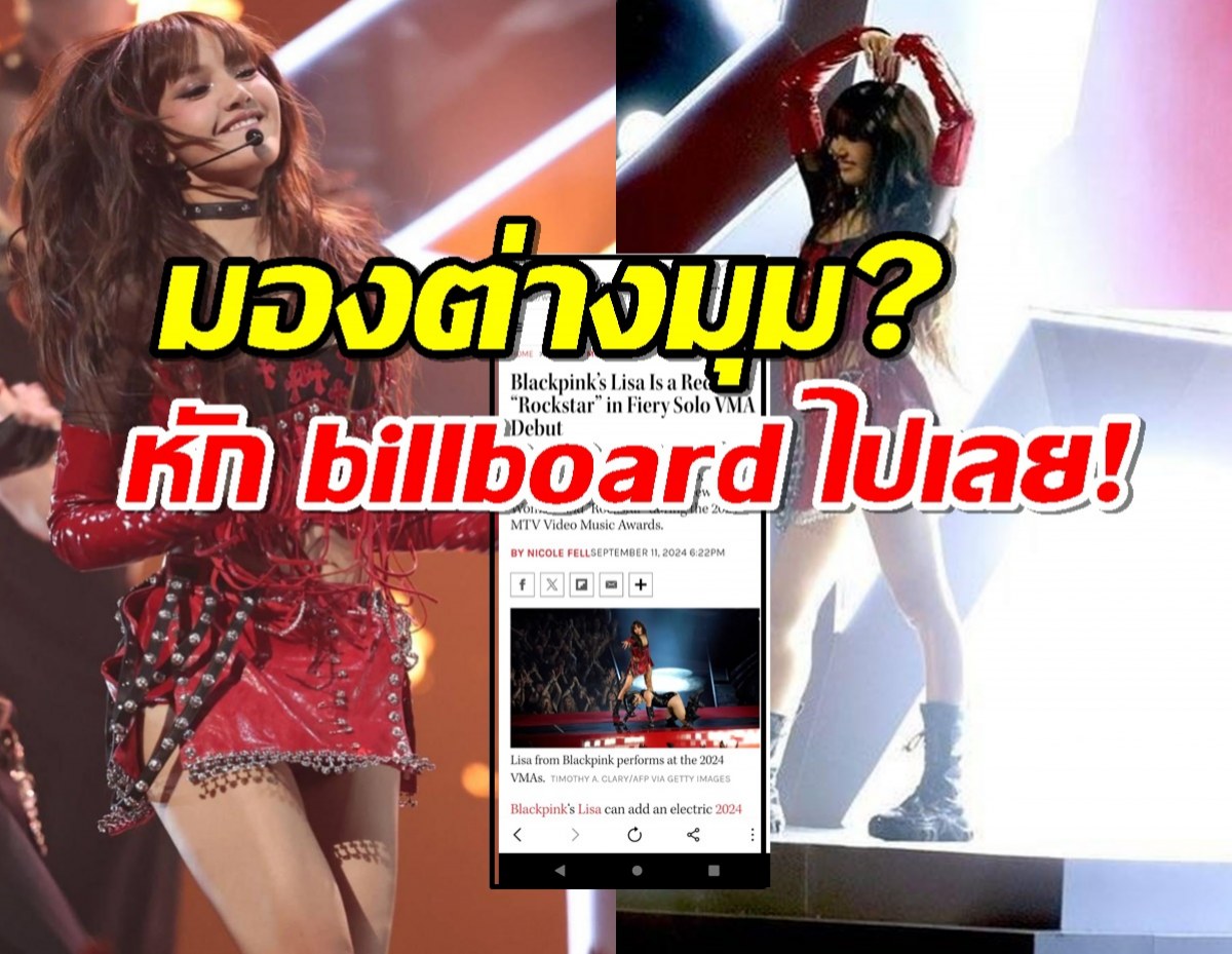 มองต่างมุม?สื่อดังอีกเจ้า หัก billboard พูดถึงโชว์ลิซ่าแบบนี้!