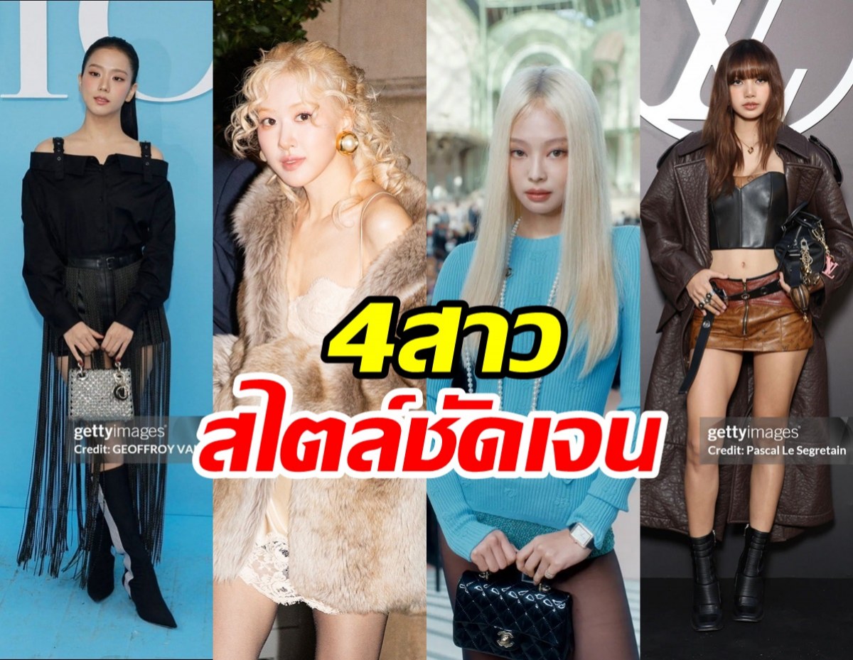  รวบตึงลุคสวย4สาวBLACKPINK ต่างคนต่างสไตล์ชัดเจน