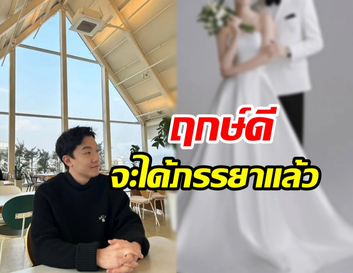 ยินดีด้วย! นักแสดงหนุ่มเตรียมสละโสดจะมีภรรยาแล้ว