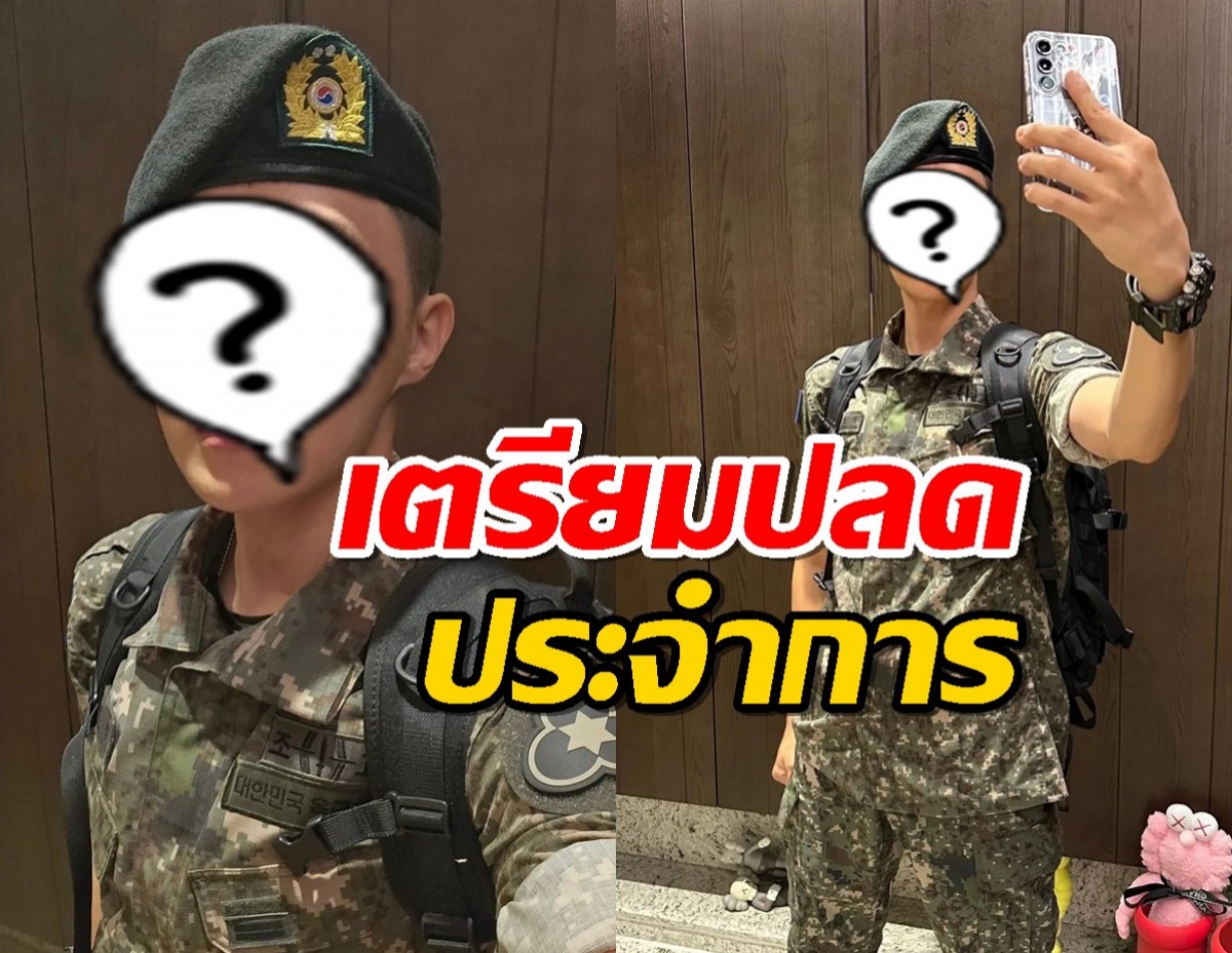 ค่ายประกาศด่วน ข่าวนักร้องหนุ่มซุปตาร์เตรียมปลดประจำการ