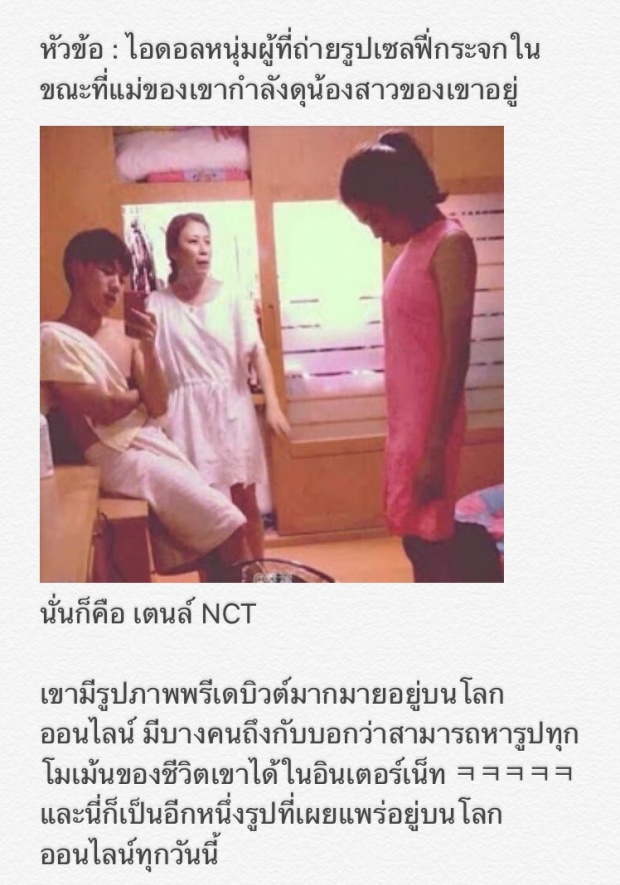  แฟนเกาหลีแชร์ภาพ เตนล์ NCT เซล์ฟี่ตัวเองในขณะที่...