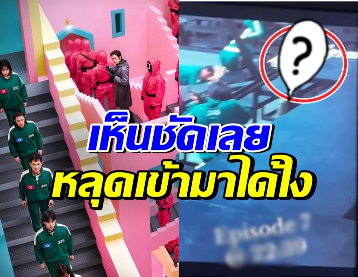 แชร์ว่อน ฉากหลุด Squid Game 2 ตากล้องโผล่มาเต็มตา