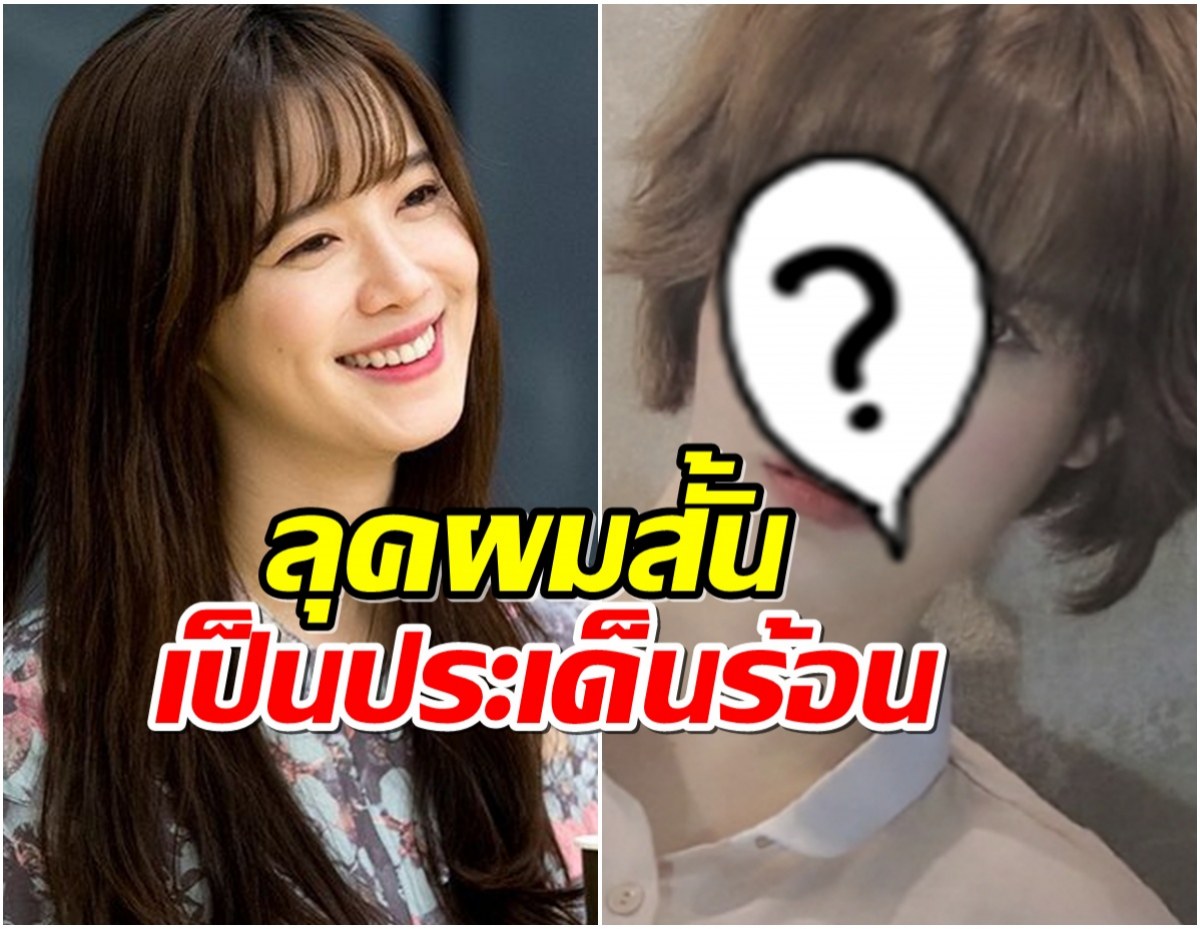 เกิดอะไรขึ้น? คูฮเยซอน โดนวิจารณ์หนักหลังตัดผมสั้น