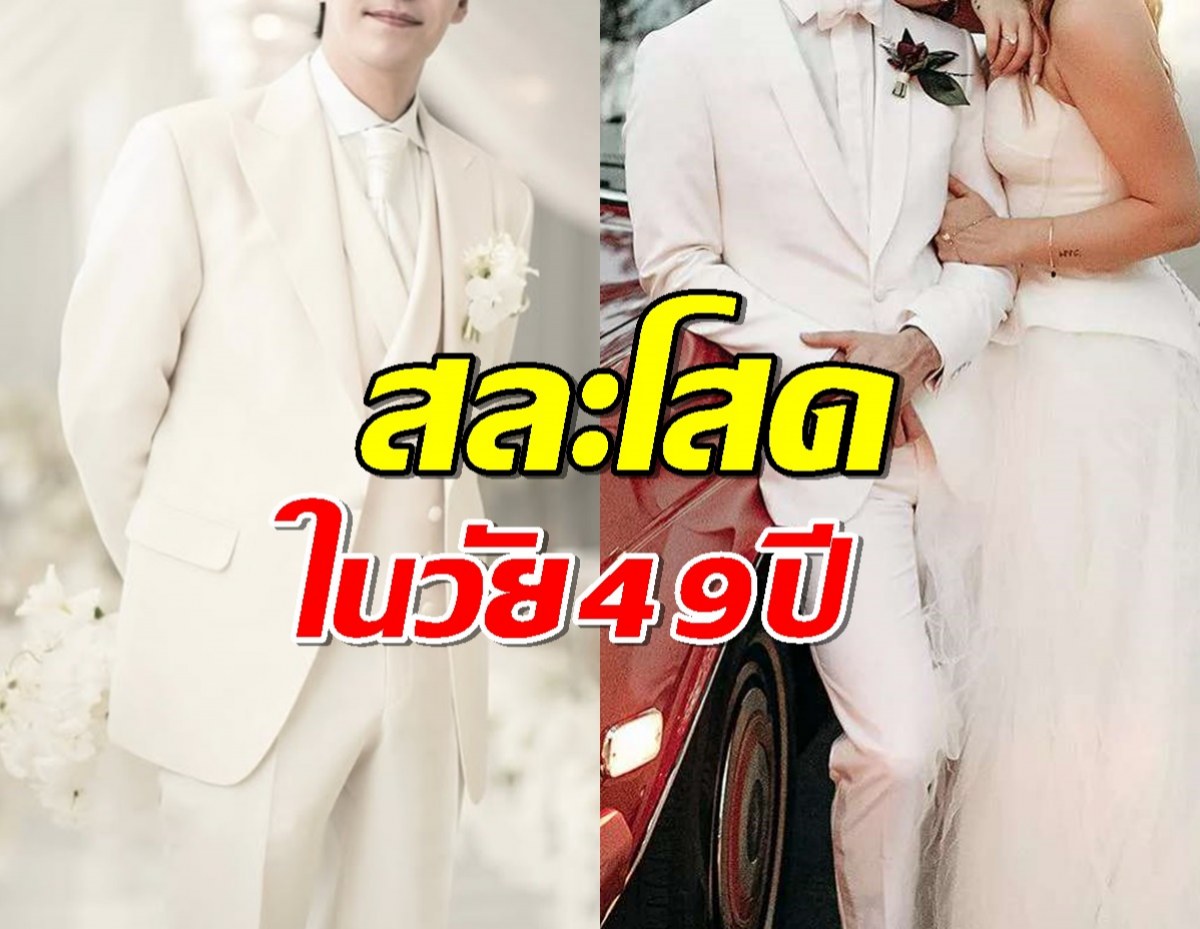 ยินดีด้วยดาวร้ายชื่อดัง เป็นเจ้าบ่าวป้ายแดง สละโสดในวัย 49 ปี