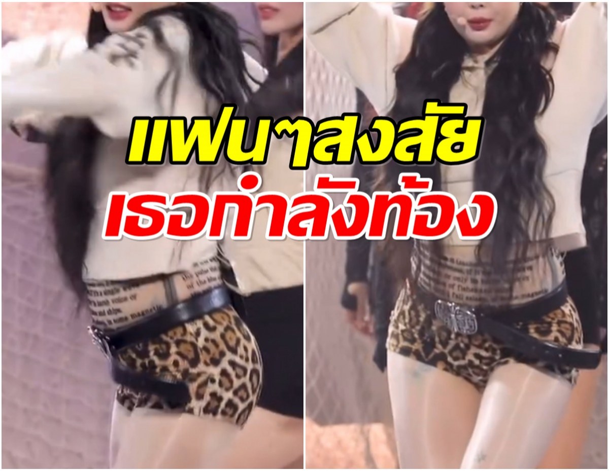เเฟนจับสังเกต นักร้องสาวพุงป่องผิดปกติ เธอกำลังท้องหรือเปล่า?