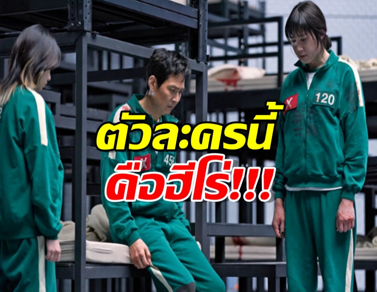 ตัวละครนี้ถูกยกย่องว่าเป็น ฮีโร่ตลอดกาล ใน Squid Game 3