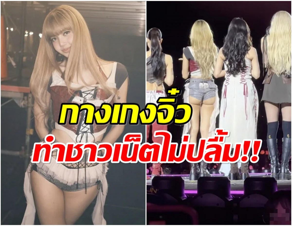 อะไรๆก็ดราม่า ชุดขึ้นคอนเสิร์ต ลิซ่า ทำโซเชียลเเตกเป็นสองฝั่ง