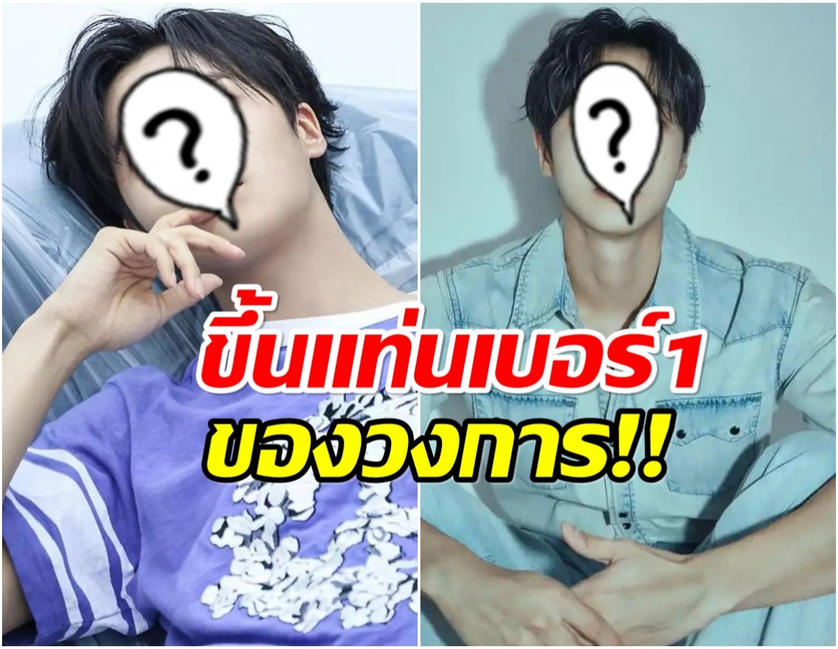 โฉมหน้าพระเอกดาวรุ่ง ตอนนี้ขึ้นเเท่นเบอร์ 1 ของวงการเเล้ว