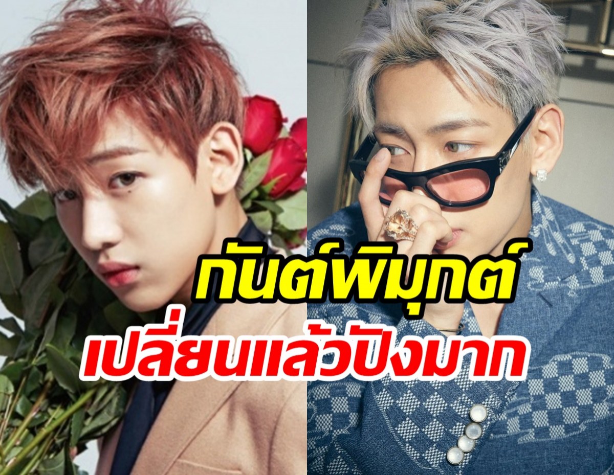 เพิ่งรู้เลย แบมแบมGOT7 ยอมเปลี่ยนชื่อใหม่เพราะหมอดูทัก